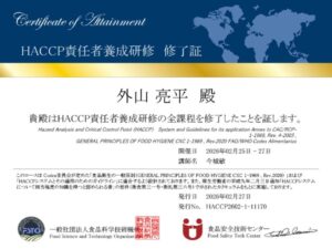 HACCP責任者養成研修修了
