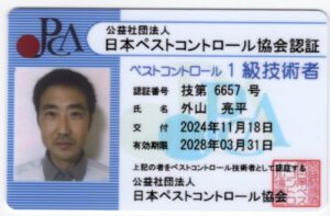 ペストコンコロール１級技術者認証