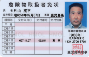 危険物取扱者乙四