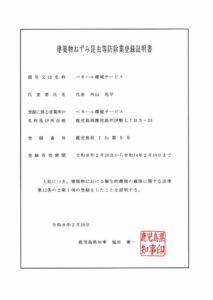 建築物ねずみ昆虫等防除業