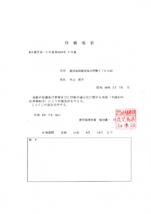 狩猟免状