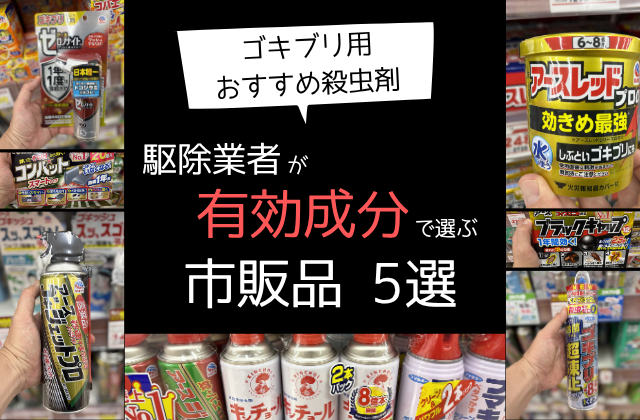 ゴキブリ 殺虫剤 おすすめ｜駆除業者が有効成分で選ぶ市販品5選