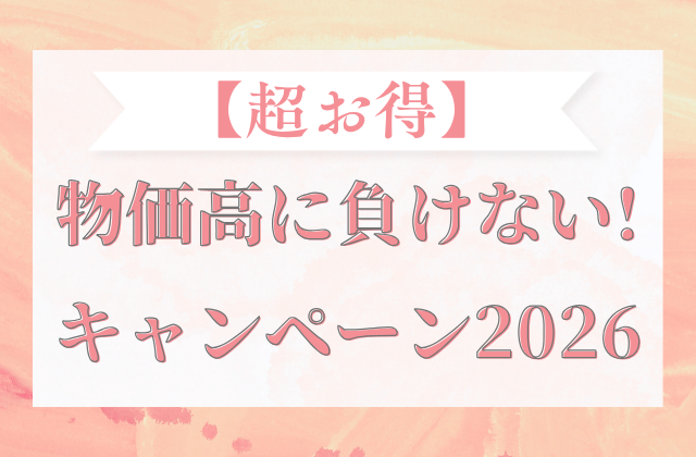 【超お得】物価高に負けない！キャンペーン2026