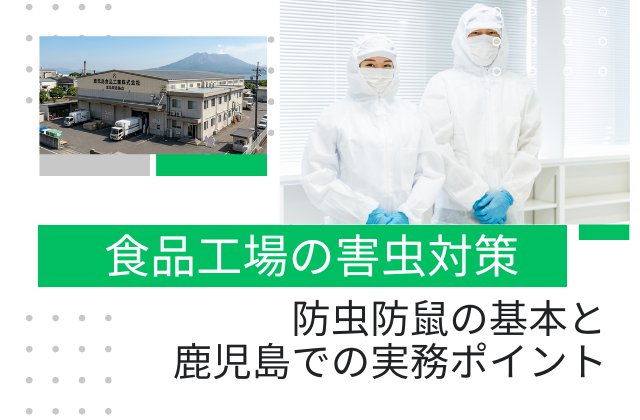 食品工場の防虫対策｜害虫の異物混入を防ぐ基本と鹿児島での実務ポイント