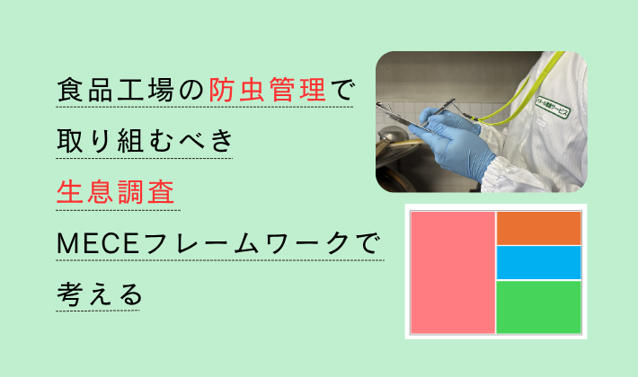 食品工場の防虫管理で取り組むべき生息調査 | MECEフレームワークで考える