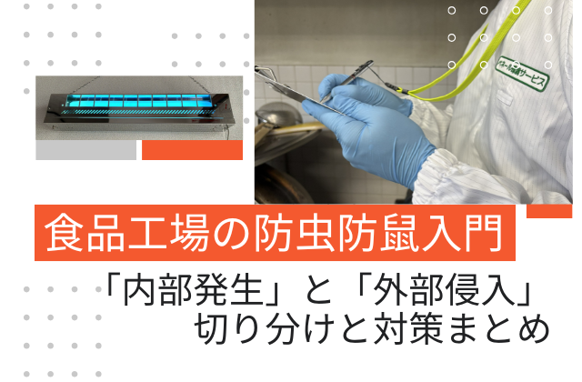 食品工場の防虫対策入門｜「内部発生」と「外部侵入」の切り分けと対策まとめ