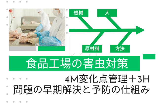 食品工場の防虫管理に活かす4M変化点管理｜問題の早期解決と予防の仕組み