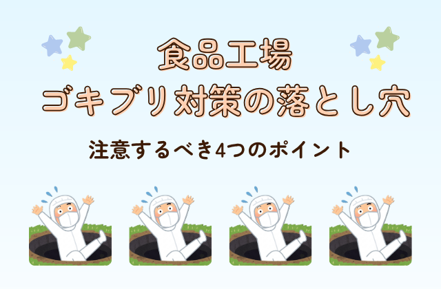 食品工場のゴキブリ対策の落とし穴｜注意するべき4つのポイント