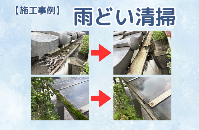 【施工事例】雨どい清掃+高所換気扇清掃