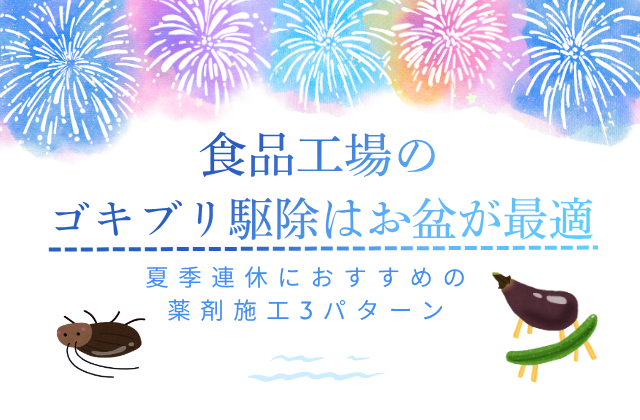 食品工場のゴキブリ駆除はお盆が最適｜夏季連休におすすめの薬剤施工3パターン