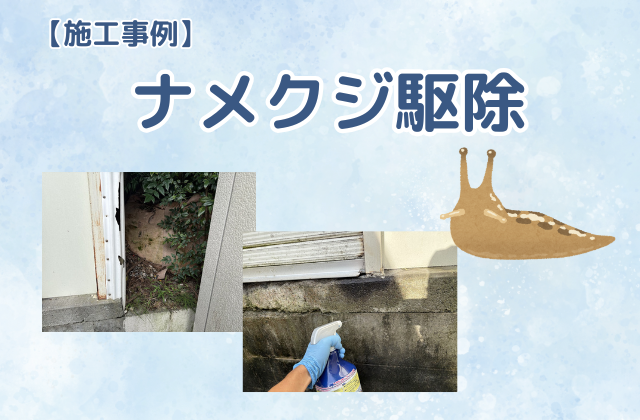 ナメクジ駆除（食品加工場）