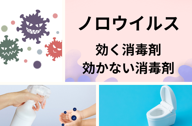 ノロウイルスを消毒するには？効く消毒剤・効かない消毒剤をわかりやすく比較