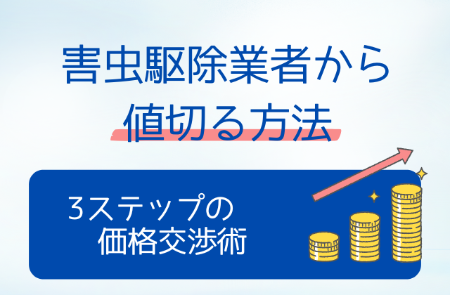 害虫駆除業者から値切る方法｜3ステップの価格交渉術