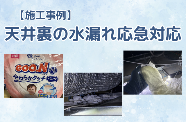 天井裏の水漏れ応急対応